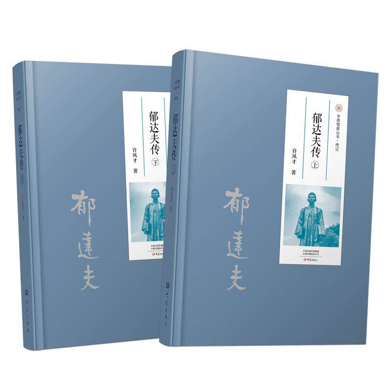 郁达夫传上下 以散文笔触讲述民国才子多彩厚重而又悲壮的人生 一生为灾难深重的祖国和饱经风霜的同胞谱写大量辉映时代的光辉篇章