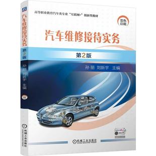 孙丽 刘新宇 企业典型工作内容 汽车维修接待实务 职业教育汽车类专业互联网 第二版 汽车售后服务知识管理理念 创新型教材 第2版