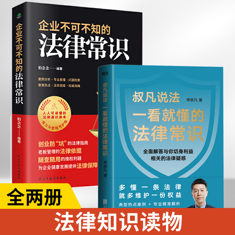 【全2册】一看就懂的法律常识+企业不可不知的法律常识 法律常识书籍民法典婚姻青少年普法书 法律常识书籍