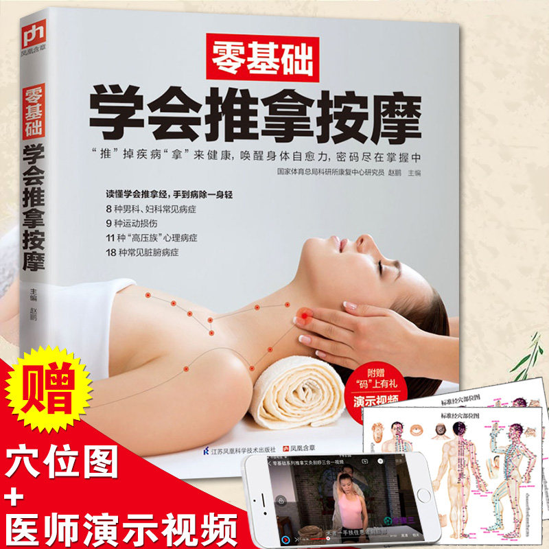 零基础学会推拿按摩 中医推拿按摩教程书籍人体经络穴位按摩大全零基础学推拿按摩手法教学中医养生书籍大全手足部腰部按摩手法怎么样,好用不?
