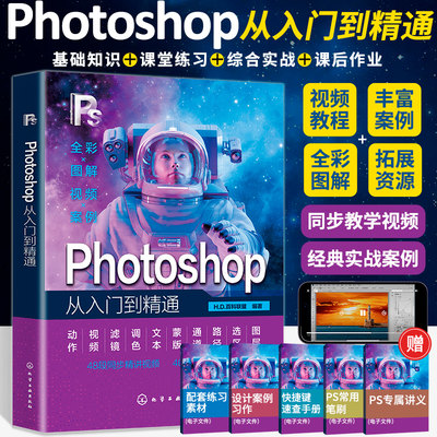 2024新书Photoshop从入门到精通ps完全自学教程书籍零基础自学adobe淘宝美工后期调色师平面设计软件图像处理ps入门修图教程教材书