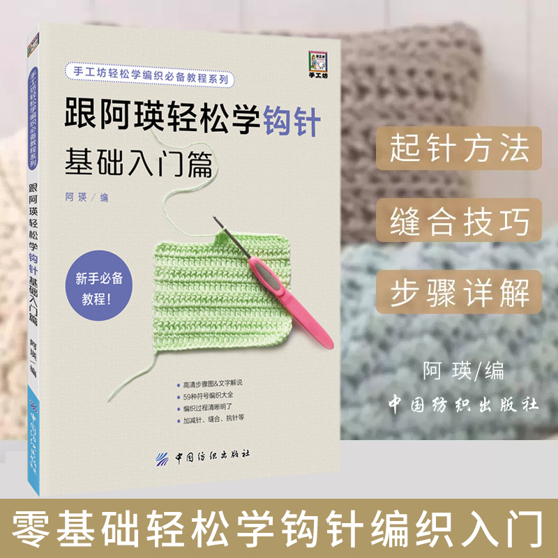 跟阿瑛轻松学钩针基础入门篇 钩针编织教程图解书零基础入门学勾针手工编织教程书勾针手工图解编织针法编织基础教程技巧方法书籍