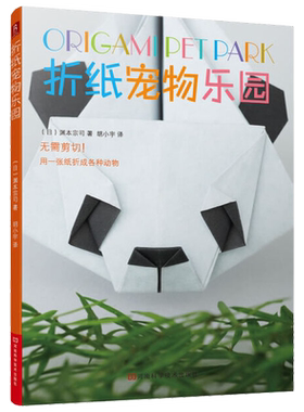 折纸宠物乐园 中村开己巧手折一折纸玩偶折纸大百科 高级折纸教程书 手工折纸书 从易到难幼儿折纸大全 儿童少儿益智手工书籍