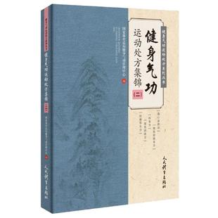 健身气功运动处方集锦 二 健身气功运动处方系列丛书 武功真书少林武术书籍气功内功心法健身教练健身书体育运动体能训练锻炼书籍