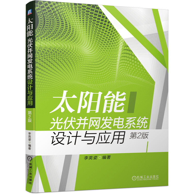 太阳能光伏并网发电系统设计与应用 第2版 光伏电站选址 太阳辐射量计算 光伏并网的技术要求 光伏方阵设计 直流电气设备选型书籍 书籍/杂志/报纸 大学教材 原图主图