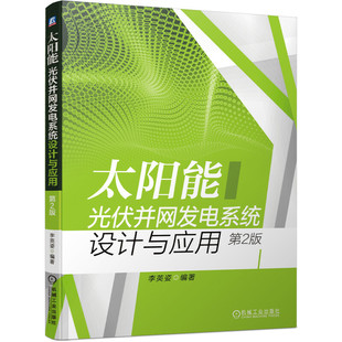 太阳能光伏并网发电系统设计与应用 第2版 光伏电站选址 太阳辐射量计算 光伏并网的技术要求 光伏方阵设计 直流电气设备选型书籍