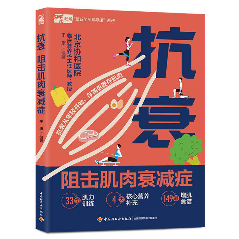 抗衰阻击肌肉衰减症 于康著 教你多维度增肌抗衰存钱不如存肌肉 让塑形更高效对抗腰酸背痛增强肌肉抗衰老 养生书籍