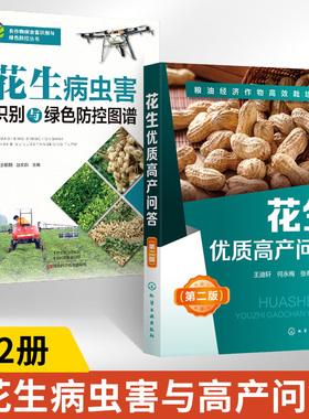 【全2册】花生病虫害识别与绿色防控图谱+花生优质高产问答（第二版）概述农作物病虫害有害生物绿色防控技术文字与彩色图谱相结合