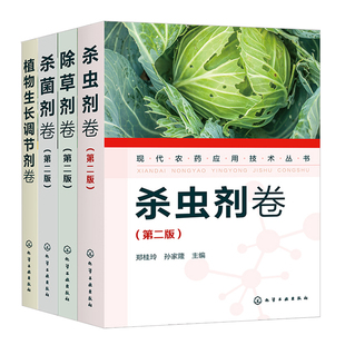 全4册 现代农药应用技术丛书 杀菌剂卷+植物生长调节剂卷+杀虫剂卷+除草剂卷 农作物生长调节基础知识大全书 农药使用指导应用书