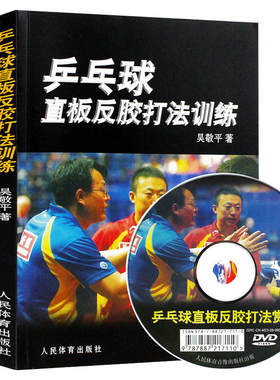 乒乓球直板反胶打法训练附DVD 乒乓球入门教学书籍 青少年学打乒乓球教程书 乒乓球击球技巧步法攻防技术基础与实战 体育运动书籍