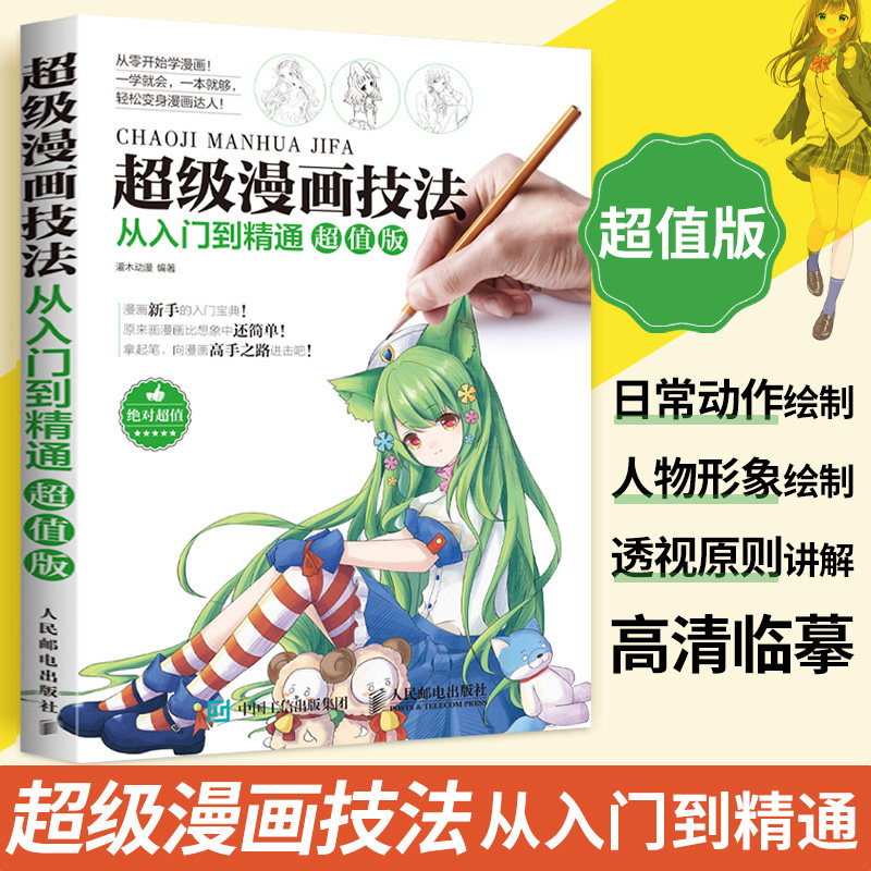 超级漫画技法从入门到精通 漫画教程书零基础学素描动漫绘画书籍速写临摹画册本画画自学教材画人物人体结构手绘头像基础