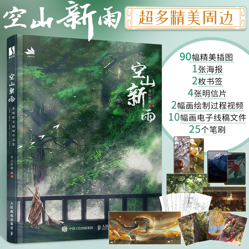 空山新雨 青山折柳个人作品集古风绘画册插画集国风美学手绘临摹画册美术艺术欣赏书古典插画设计参考绘画书籍