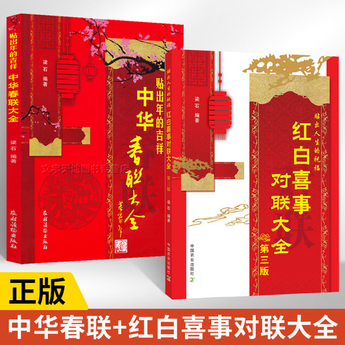 【抖*同款】**红白喜事对联大全2册第三版梁石书籍实用对对子对联书写作规范参考指导书婚礼**民间农村过年红事白事丧礼春联