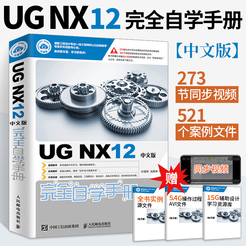 UG NX12中文版完全自学手册 ug12从入门到精通自学教程书籍ug nx12.0建模数控编程教材有限元分析工程图设计方法与技巧钣金设计