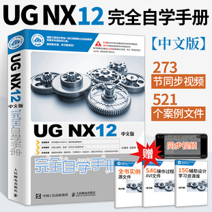 ug12从入门到精通自学教程书籍ug 完全自学手册 分析工程图设计方法与技巧钣金设计 NX12中文版 nx12.0建模数控编程教材有限元