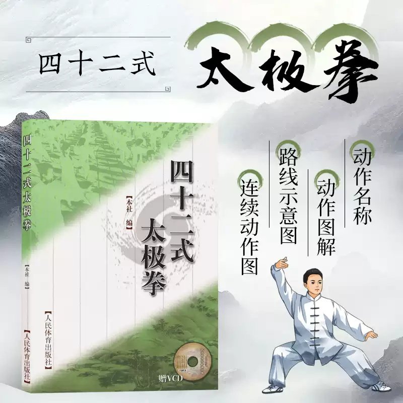 四十二式太极拳(赠VCD)太极拳谱 太极拳书陈氏杨氏太极拳书武术体育健身教程武功功夫秘籍太极大全气功内功拳法书籍人民体育出版社