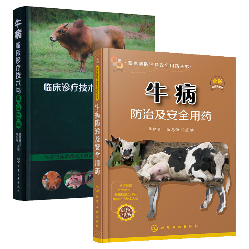 牛病临床诊疗技术与典型医案+牛病防治及安全用药 养牛书籍大全兽医牛病全书肉牛养殖技术牛饲料配方牛病诊断母牛饲养