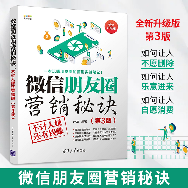 微信朋友圈营销秘诀 不讨人嫌还有钱赚 第3版 公众号微店新媒体电商运营书籍 微商朋友圈引流推广 市场销售文案软文写作技巧书