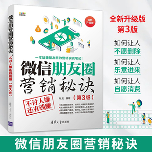 公众号微店新媒体电商运营书籍 微信朋友圈营销秘诀 第3版 市场销售文案软文写作技巧书 不讨人嫌还有钱赚 微商朋友圈引流推广