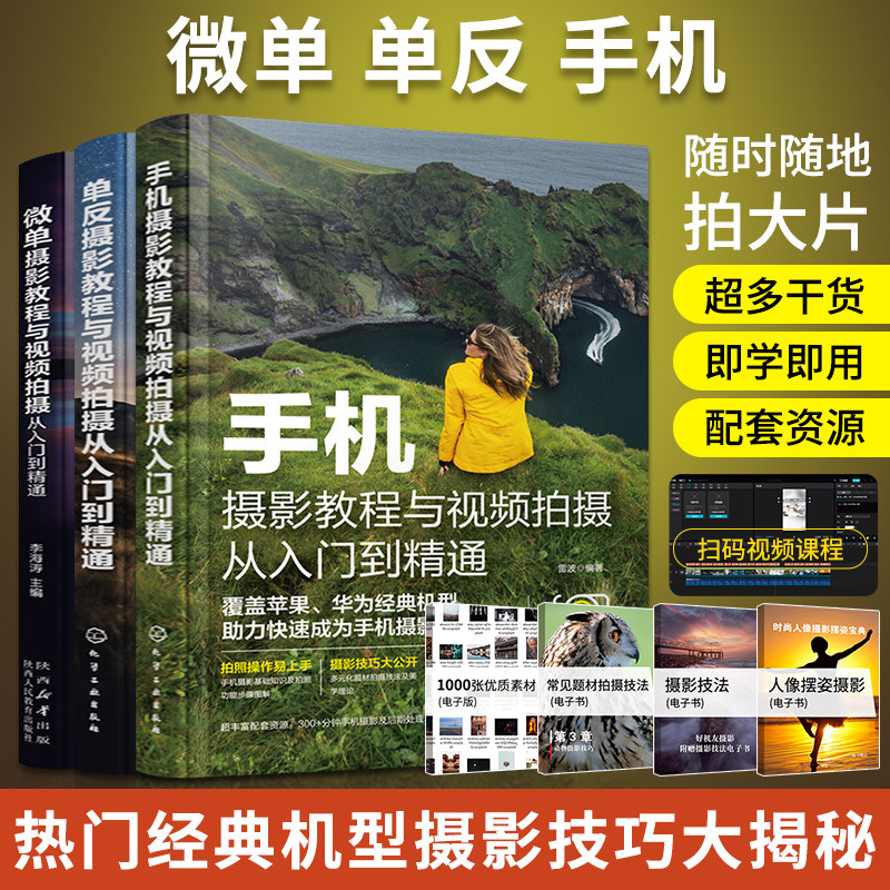摄影教程书籍手机单反微单从入门到精通手机拍照摄影写真构图艺术教材零基础摄像技巧华为苹果佳能尼康索尼摄影运镜人像风光静物