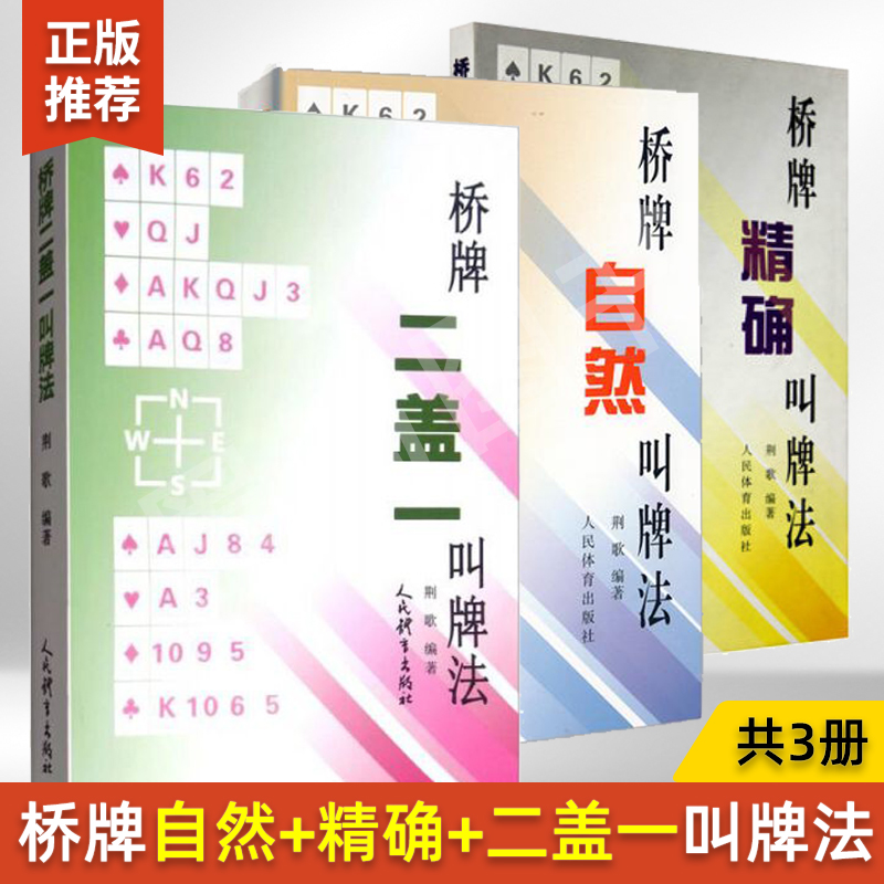 【全8册】桥牌精确+自然+二盖一叫牌法+初级+高级教程 一二三星入级牌手课本 桥牌入门到精通教程书籍 桥牌书动态防守实战技巧教材