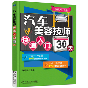汽车美容装 汽车修理书籍大全 潢工与装 维修宝典保养知识书籍 汽修专业书学习教材书技能入门教程 饰书 汽车美容技师快速入门30天
