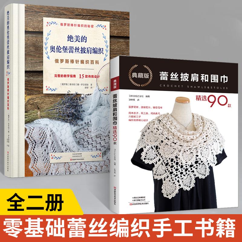 【全2册】绝美的奥伦堡蕾丝披肩编织+蕾丝披肩和围巾精选90款  蕾丝入门教程书籍编织技法技巧大全手工书花样披肩毛衣钩针编织教程