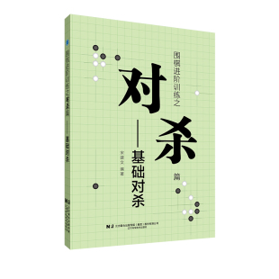 在学习和总结前人成果 并结合教学实际 基础上 关键问题进行了归纳总结 筛选了有 对对杀 围棋进阶训练之对杀篇——基础对杀