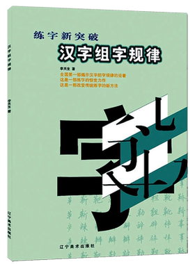硬笔书法汉字组字规律练