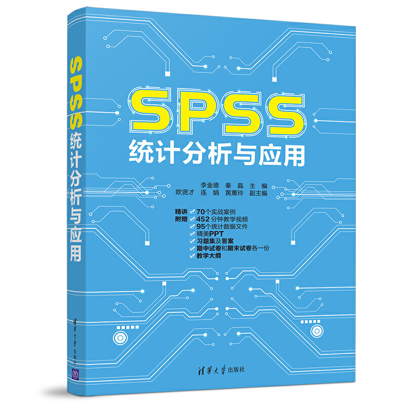 SPSS教程书SPSS统计分析与应用SPSS统计分析从入门到精通基于SPSS的数据分析书籍SPSS大数据分析数据挖掘SPSS统计操作方法教材书籍