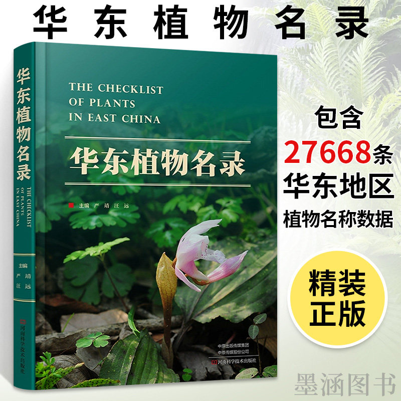 精装 华东植物名录 严靖 汪远 华东地区植物名称数据工具书 华东地区植物多样性保育资源开发利用科学普及书 河南科学技术出版社