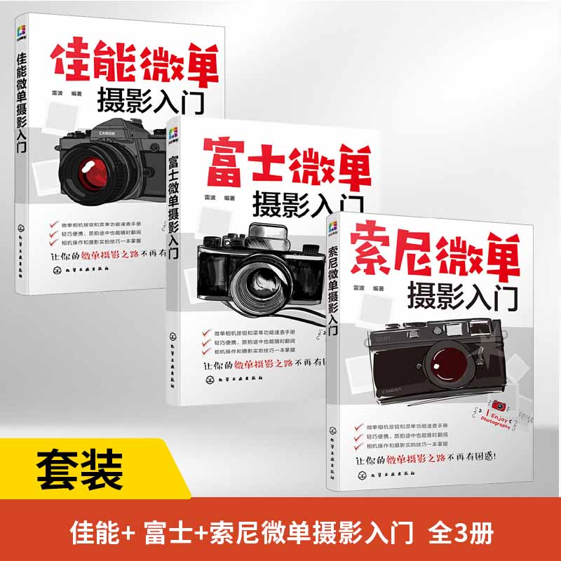 全3册索尼+富士+佳能微单摄影入门 微单摄影教程书籍人像风光构图用光基础数码拍摄摆姿艺术拍照专业技巧 书数码摄影从入门到精通高性价比高么？