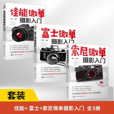 全3册索尼+富士+佳能微单摄影入门 微单摄影教程书籍人像风光构图用光基础数码拍摄摆姿艺术拍照专业技巧 书数码摄影从入门到精通