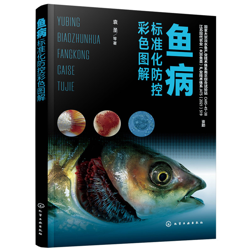 鱼病标准化防控彩色图解 鱼病防控标准化操作手册 鱼病防控实战逻辑 鱼类疾病防控知识 鱼体检查渔药选择 鱼类养殖标准化实用书籍高性价比高么？