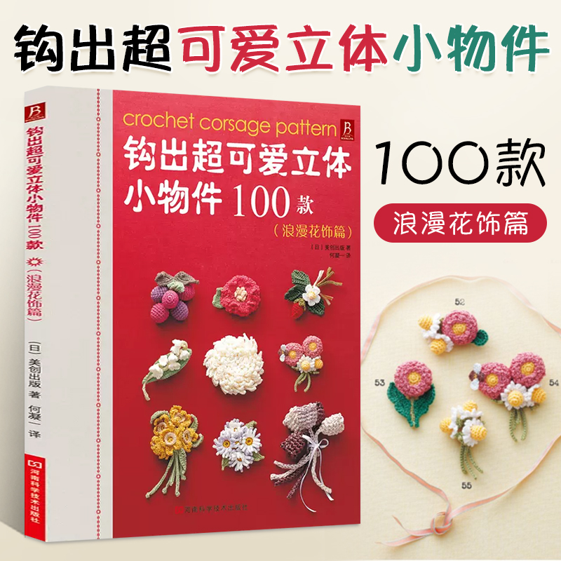 钩出超可爱立体小物件100款浪漫花饰篇钩针编织书毛线球编织毛衣教程织毛衣零基础学钩织图解书手工书籍大全花样diy初学者