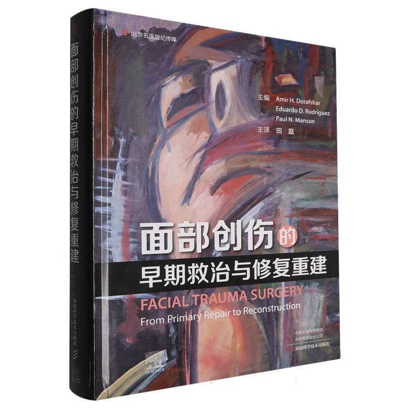精装 面部创伤的早期救治与修复重建 田磊 口腔颌面外科 神经外科和整形外科手术技术 并发症防治术后处理