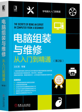 电脑组装与维修从入门到精通 第2版电脑组装与维修书籍 计算机主板维修电脑组装教程书计算机软件硬件基础技术知识自学装机台式机