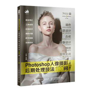 Photoshop人像摄影后期处理技法100问 ps教程书零基础完全自学ps软件修图从入门到精通基础教学书籍 photoshop图像处理教材 修订版