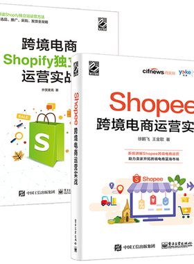 Shopee跨境电商运营实战+跨境电商Shopify独立站运营实战 全2册 零基础自学跨境电商运营入门精通书籍电子商务互联网多平台账号运