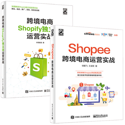 Shopee跨境电商运营实战+跨境电商Shopify独立站运营实战 全2册 零基础自学跨境电商运营入门精通书籍电子商务互联网多平台账号运