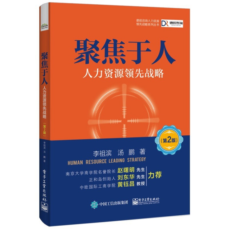 聚焦于人 人力资源领先战略 第2版 人力资源书籍 人事行政绩效考核 HR行政管理 企业人力资源管理实务实操书籍 书籍/杂志/报纸 人力资源 原图主图