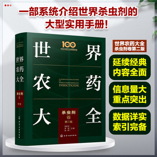 世界农药大全 杀虫剂卷 现代农药应用技术参考书 农药使用指导应用书 农药大全手册 农业农药杀菌剂使用植物*剂杀虫剂实践方法