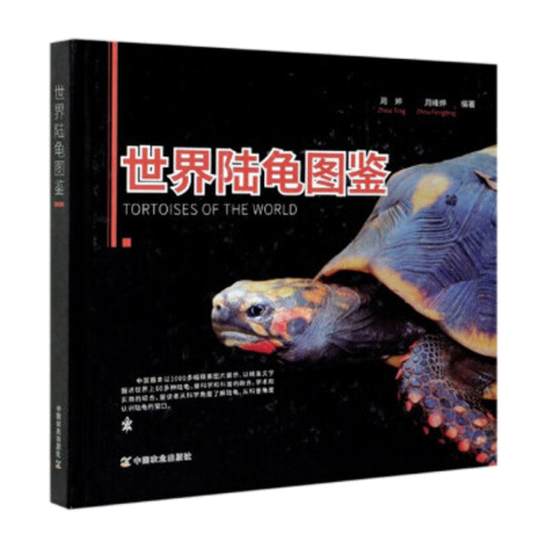 世界陆龟图鉴 周婷 周峰婷编著 陆龟种类主要特征生活习性18属54种陆龟科普 陆龟起源演化陆龟保护利用陆龟养殖技术 世界陆龟分类