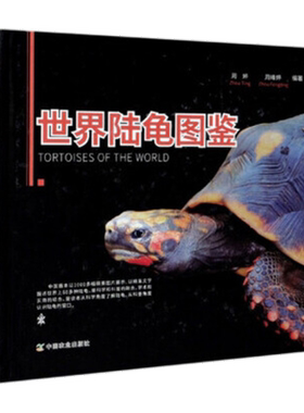 世界陆龟图鉴 周婷 周峰婷编著 陆龟种类主要特征生活习性18属54种陆龟科普 陆龟起源演化陆龟保护利用陆龟养殖技术 世界陆龟分类