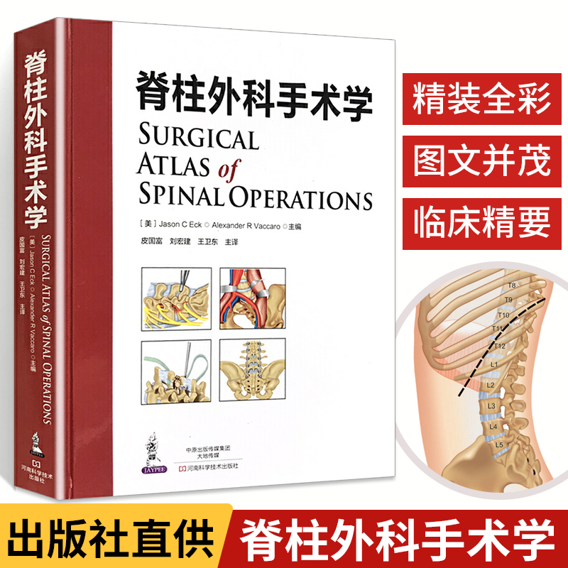 脊柱外科临床解剖学