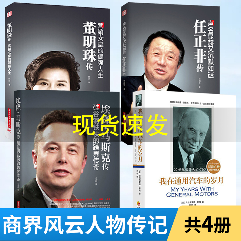 斯隆自传+埃隆·马斯克传+任正非传+董明珠传 全4册 彼得德鲁克 比尔盖茨推荐商界风云人物传记自传书籍名人自传书人物传记书籍