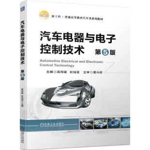 杜灿谊 吴伟斌 本科教材书籍 现代汽车结构工作原理日常使用维护 社 汽车电器与电子控制技术 机械工业出版 第5五版