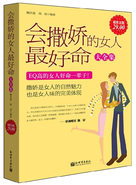 正版会撒娇的女人最好命大全集