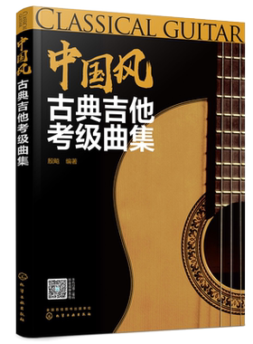 中国风古典吉他考级曲集 吉他谱考级标准教程初学者入门古典吉他教材书认知乐理知识基础自学流行歌曲民谣练习曲吉他考级练习书籍