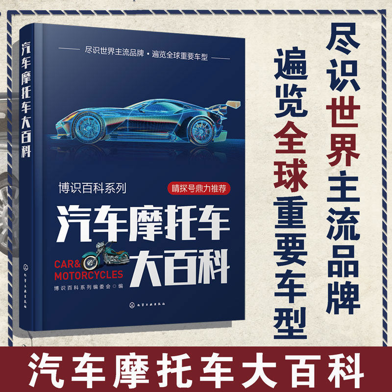 博识百科系列 汽车摩托车大百科 博识百科系列编委会编 轿车跑车运动休旅车皮卡摩托车制造商车体设计内饰配置车身性能 化学工业出